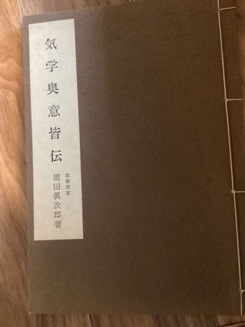 園田真次郎(気学宗家 )4冊セット