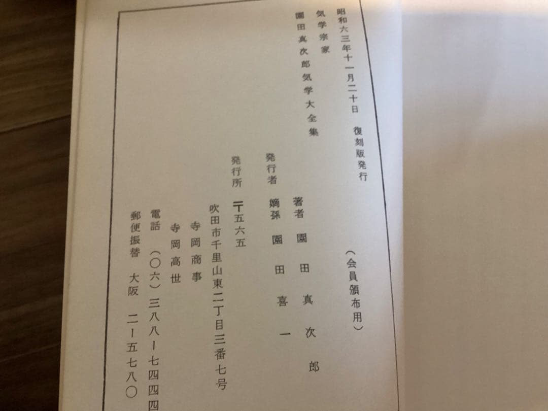 園田真次郎(気学宗家 )4冊セット