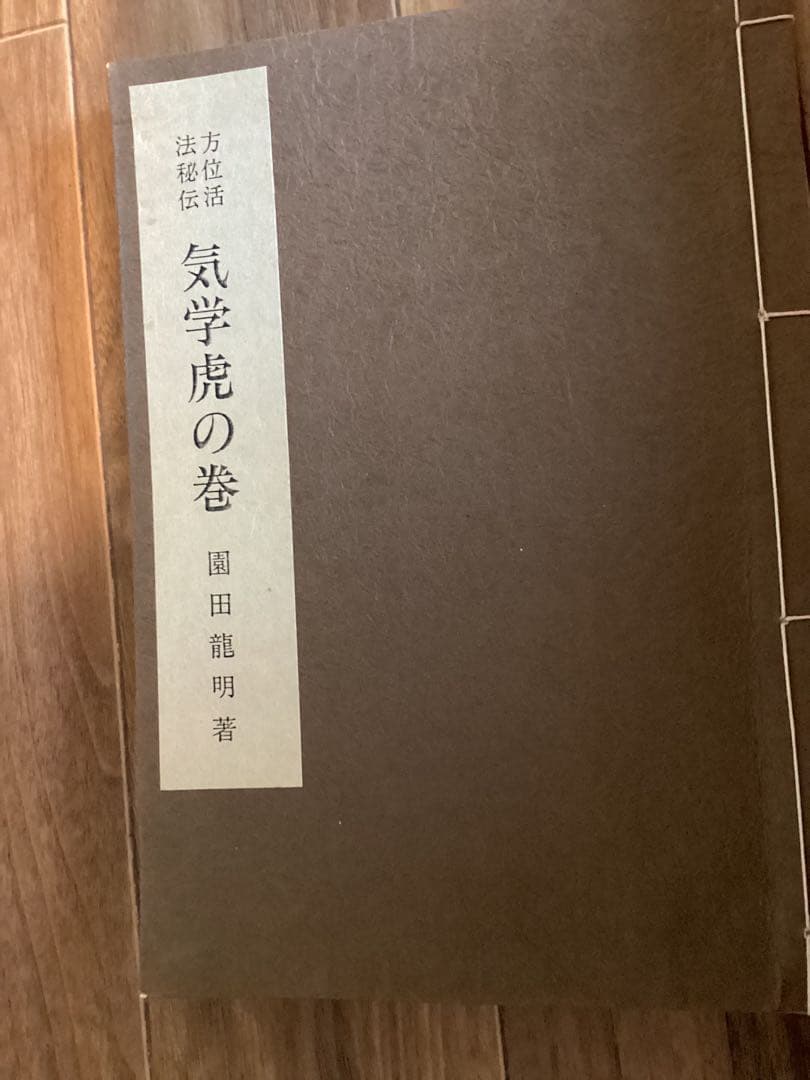 園田真次郎(気学宗家 )4冊セット