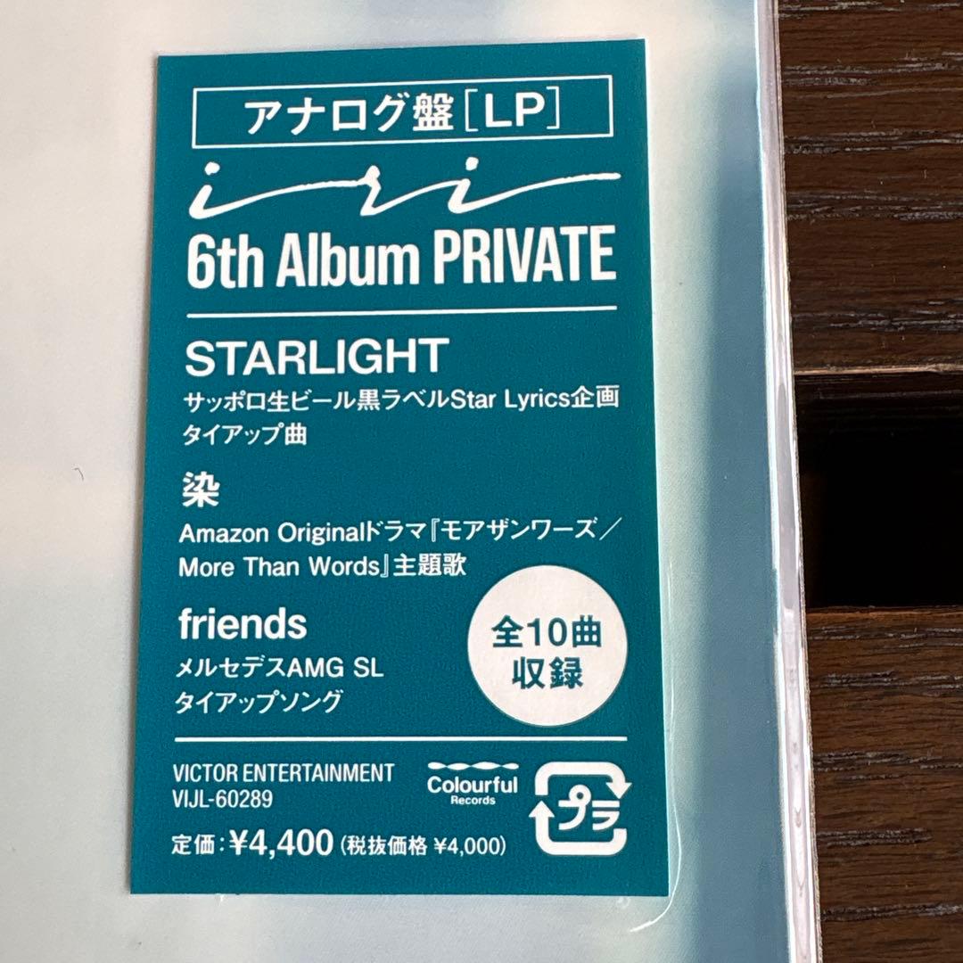 iri 6th Album PRIVATE アナログ盤