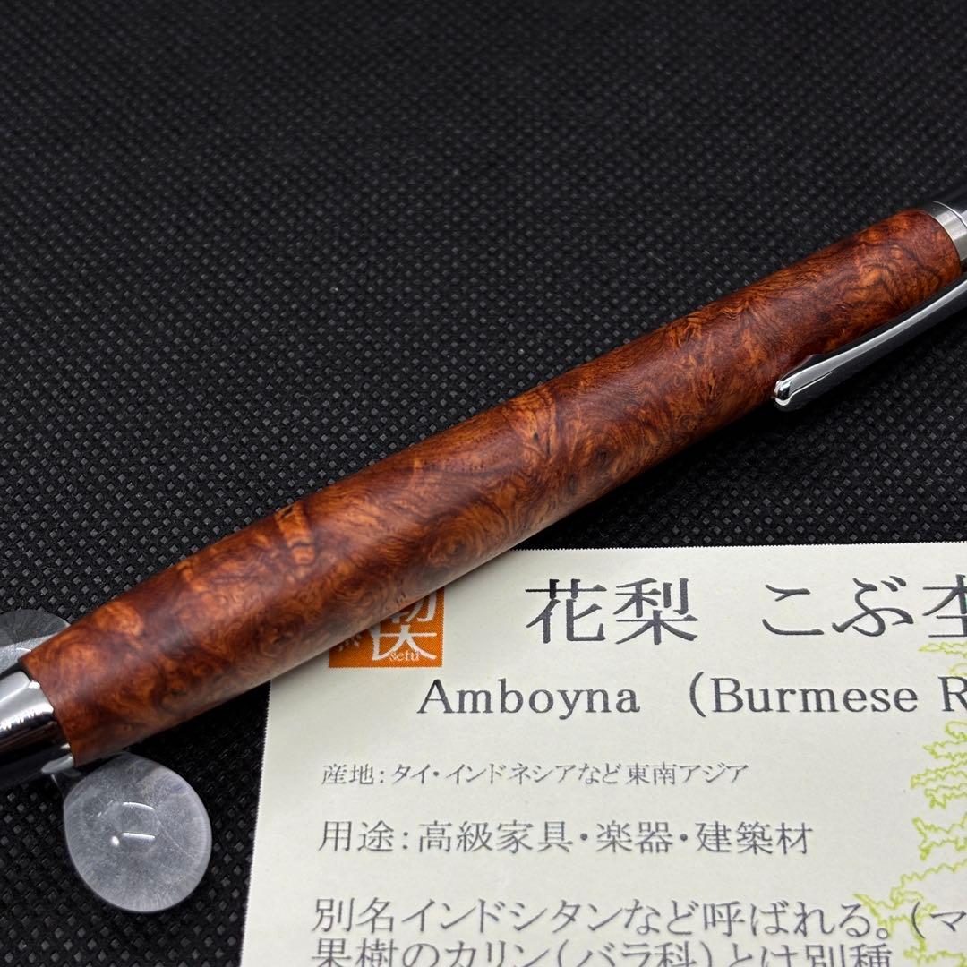 【真鍮パイプ】工房楔 ペンシル楔 花梨こぶ杢 木軸ペン シャーペン 新品未使用