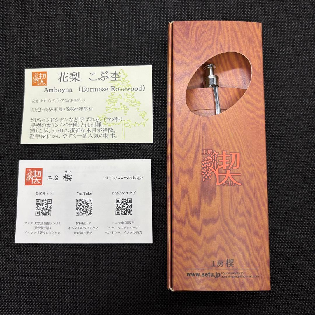 【真鍮パイプ】工房楔 ペンシル楔 花梨こぶ杢 木軸ペン シャーペン 新品未使用