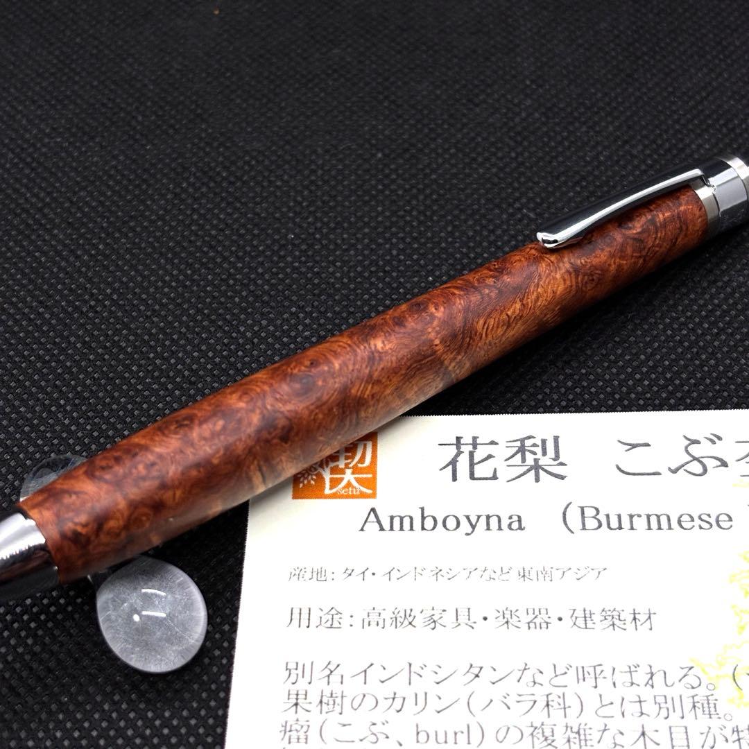 【真鍮パイプ】工房楔 ペンシル楔 花梨こぶ杢 木軸ペン シャーペン 新品未使用