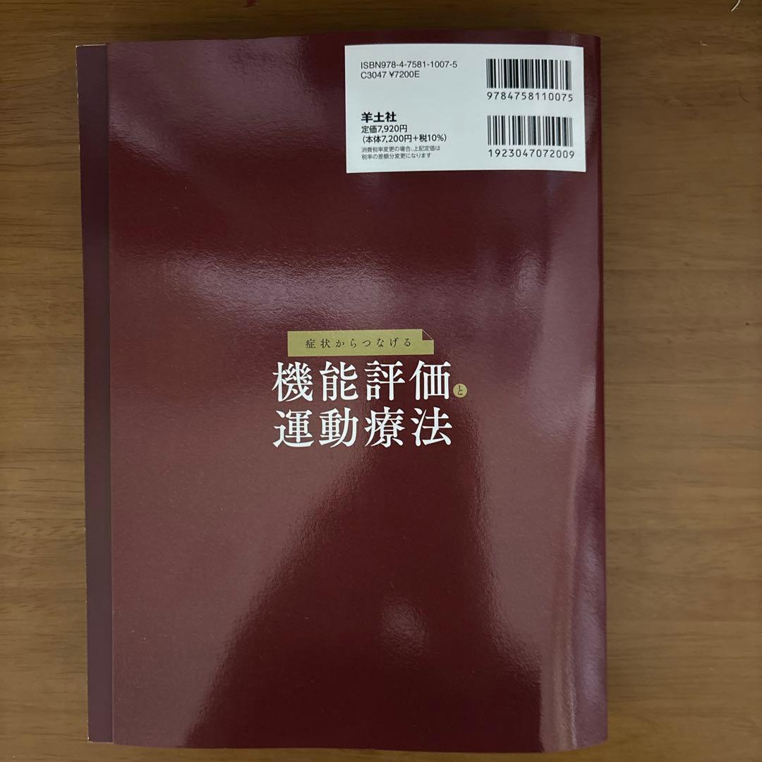 【裁断済】症状からつなげる機能評価と運動療法