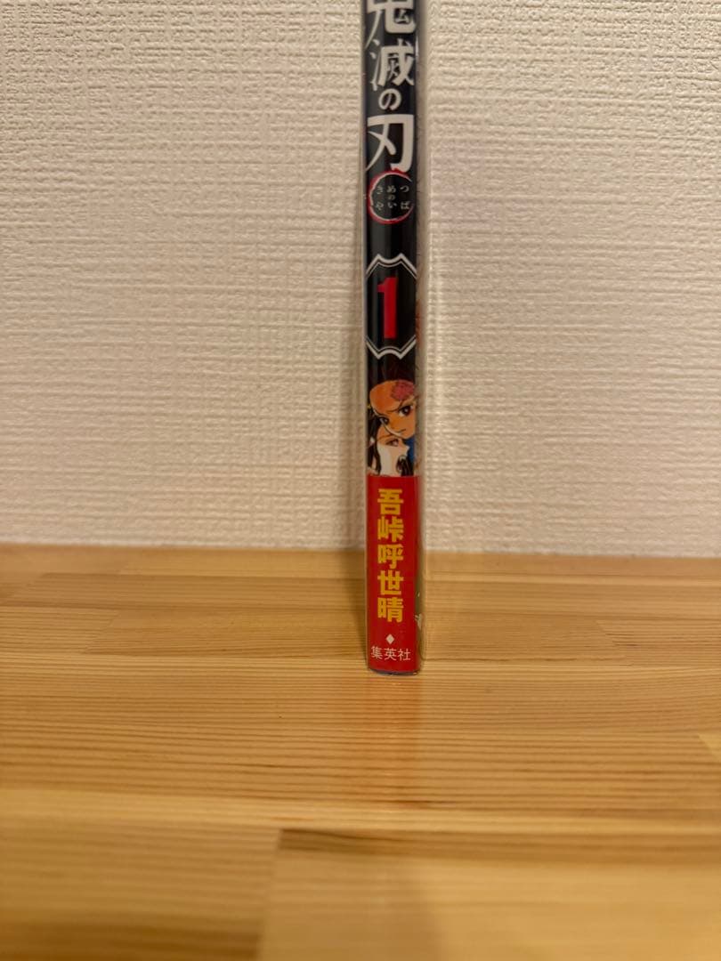 鬼滅の刃　1巻　初版帯付き　極美品