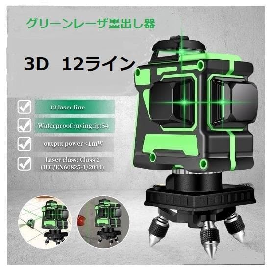 12ライングリーン レーザー墨出し器/墨出し機/墨出器測定器/3D水平器墨だし器