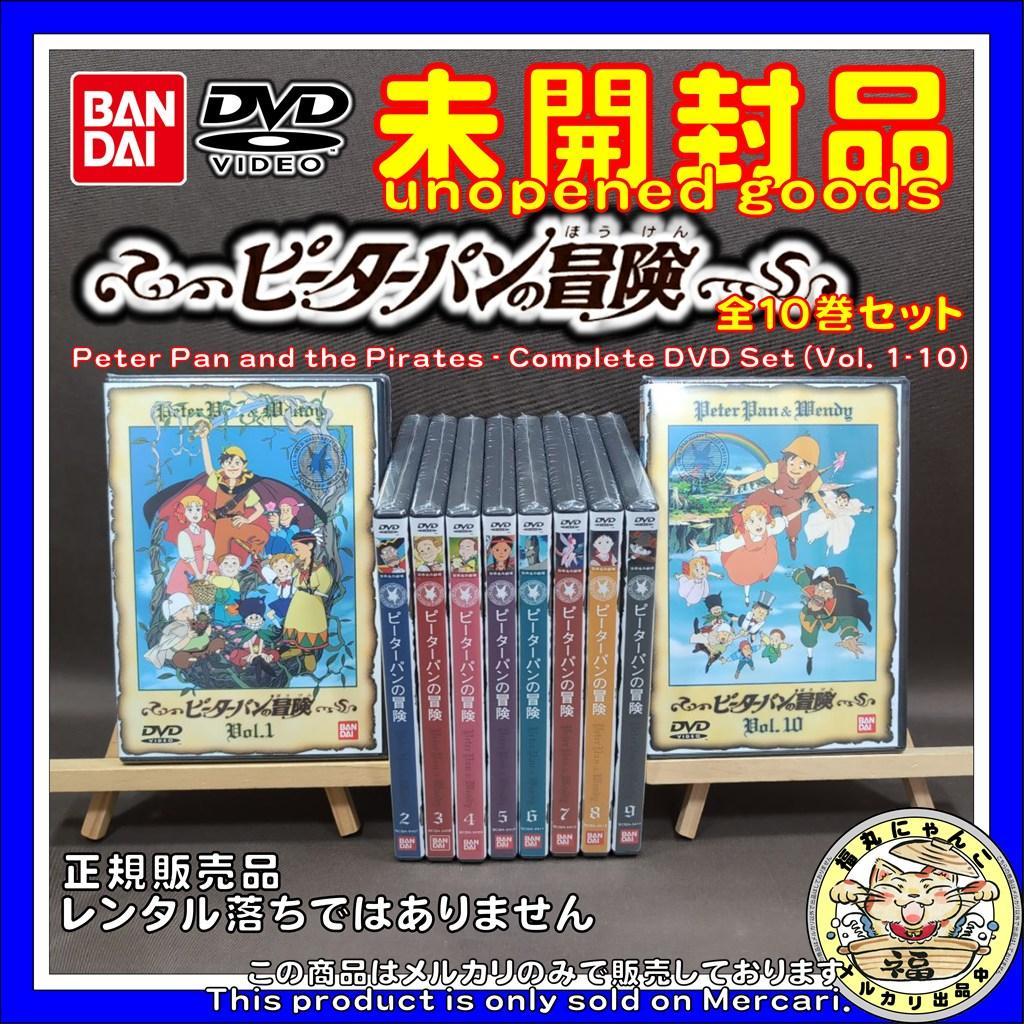 【未開封品】ピーターパンの冒険　全１０巻セット 【アニメDVD】