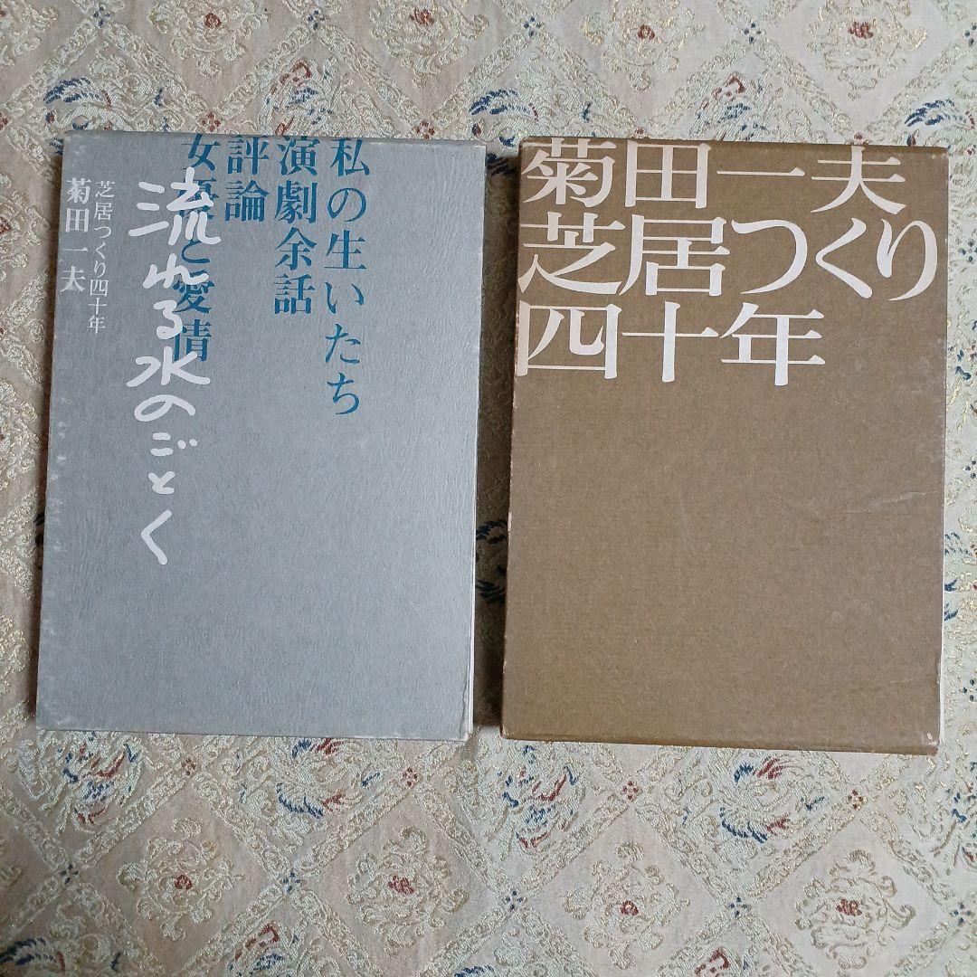 流れる水のごとく、芝居つくり四十年の2冊セットです。菊田一夫。