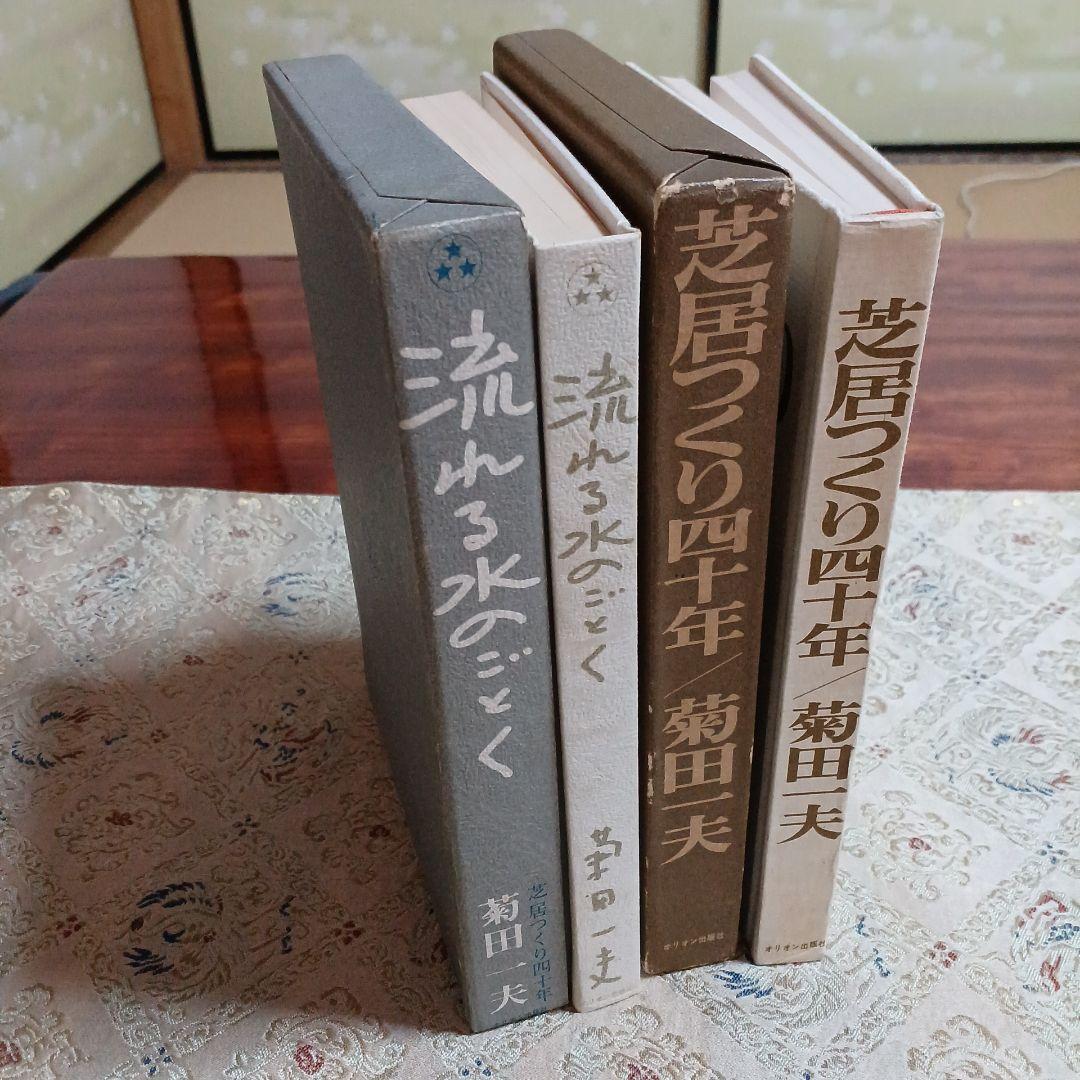 流れる水のごとく、芝居つくり四十年の2冊セットです。菊田一夫。