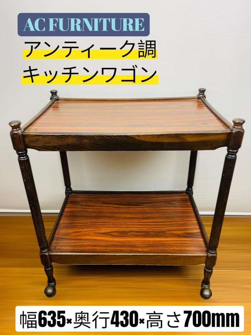 AC FURNITURE キッチンワゴン 木製 アンティーク調 英国風