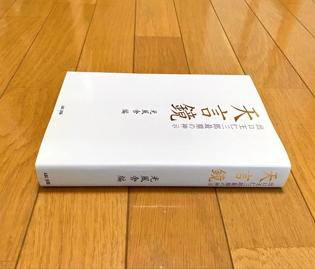 天言鏡 光風舎 編 ABC出版
