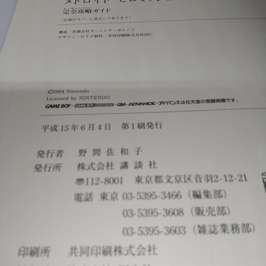 メトロイド ゼロミッション 完全攻略ガイド 講談社 初版 帯付き マップ付
