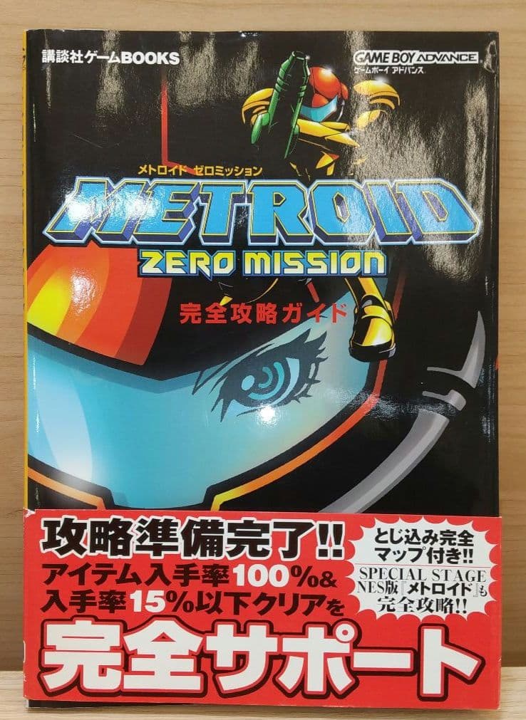 メトロイド ゼロミッション 完全攻略ガイド 講談社 初版 帯付き マップ付