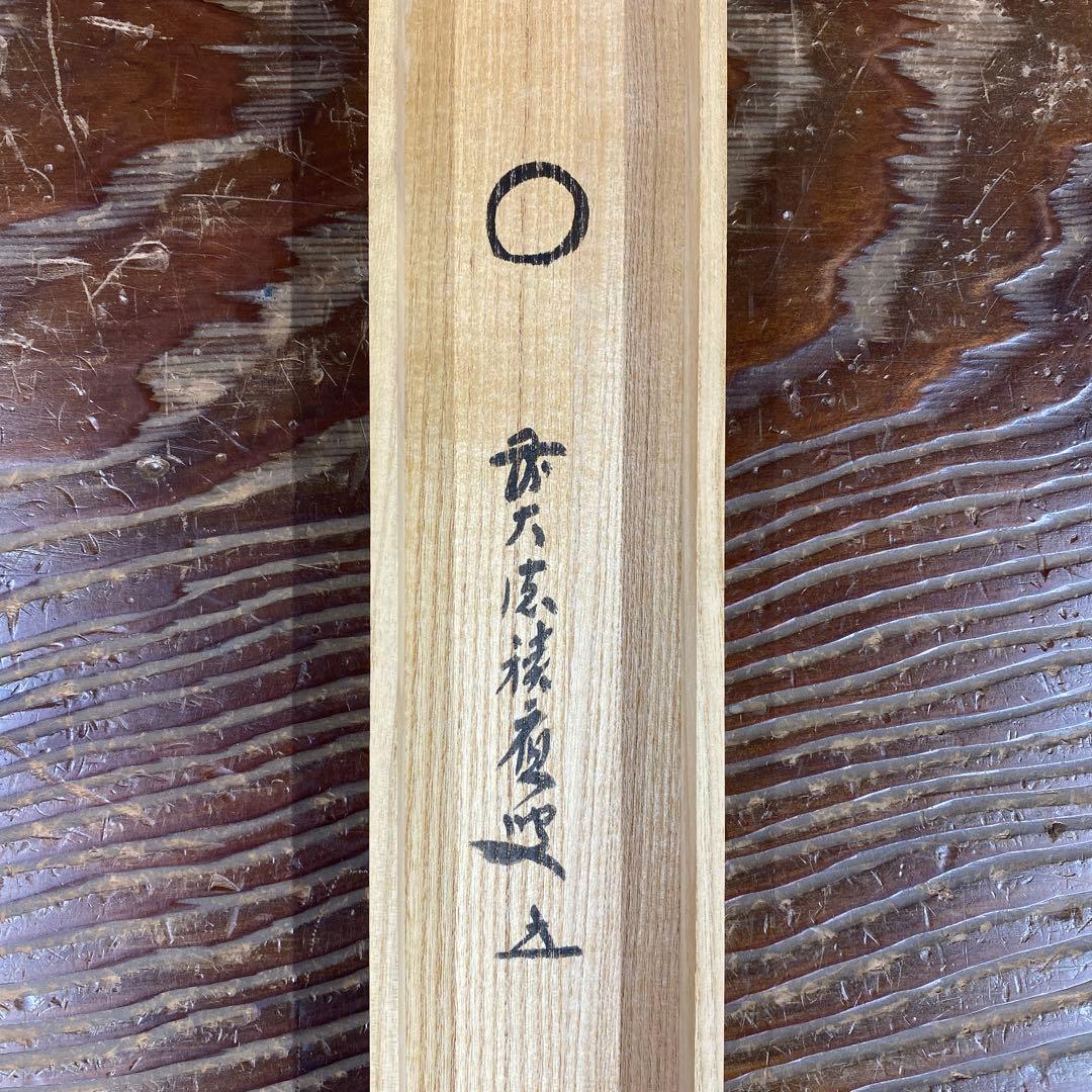 美品 掛け軸 福本積応作「円相」宝林寺 共箱 禅語 茶掛け 年中掛け