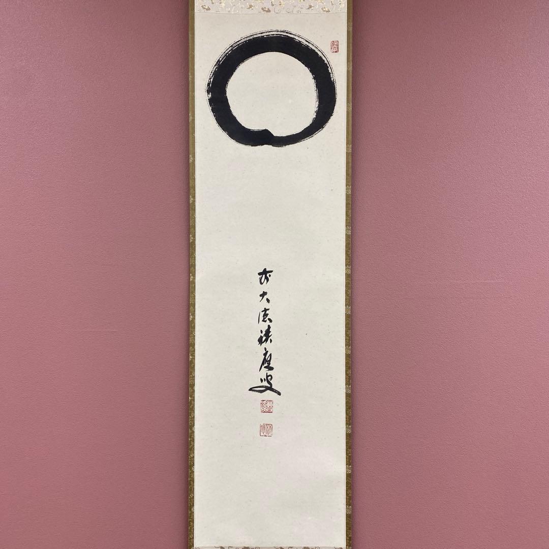 美品 掛け軸 福本積応作「円相」宝林寺 共箱 禅語 茶掛け 年中掛け