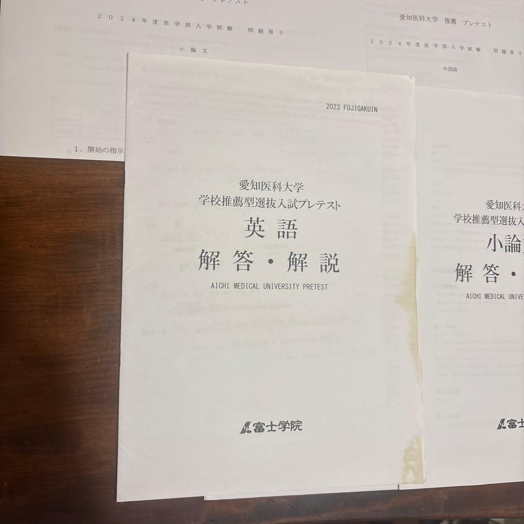 愛知医科大学 医学部 推薦入試 プレテスト⑦