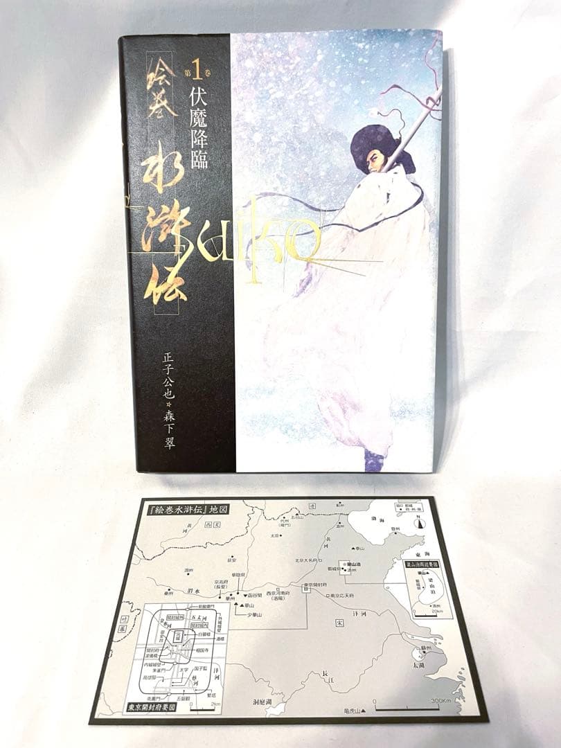 絵巻水滸伝 　全10巻セット