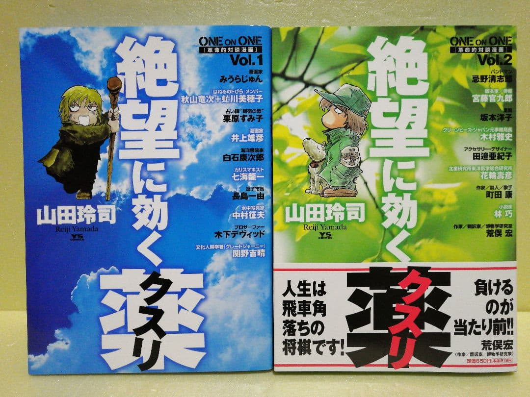 山田玲司 絶望に効くクスリ 1～14巻