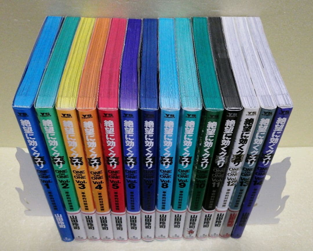 山田玲司 絶望に効くクスリ 1～14巻