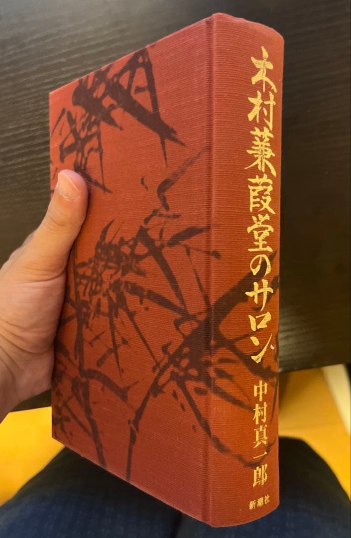 木村蒹葭堂のサロン　中村真一郎著　新潮社刊