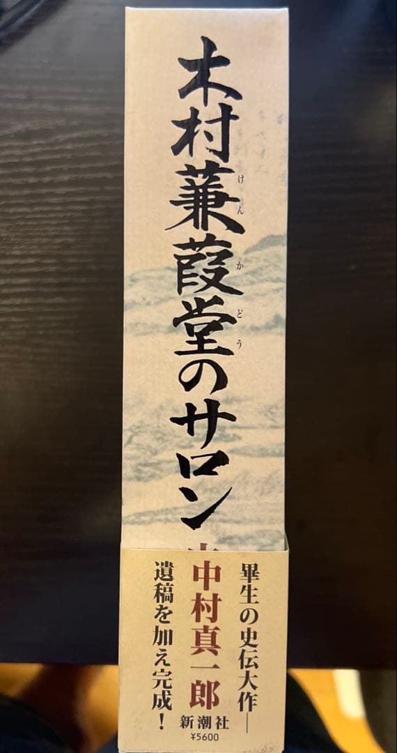 木村蒹葭堂のサロン　中村真一郎著　新潮社刊