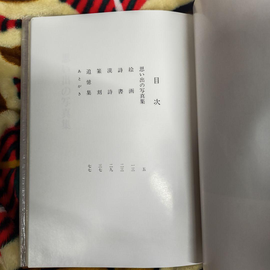 追憶 幸田邦次郎 昭和55年 非売品 私家版 回想録