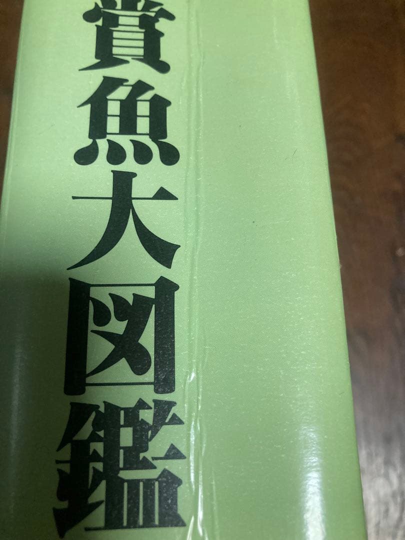 アクセルロッド博士の淡水観賞魚大図鑑