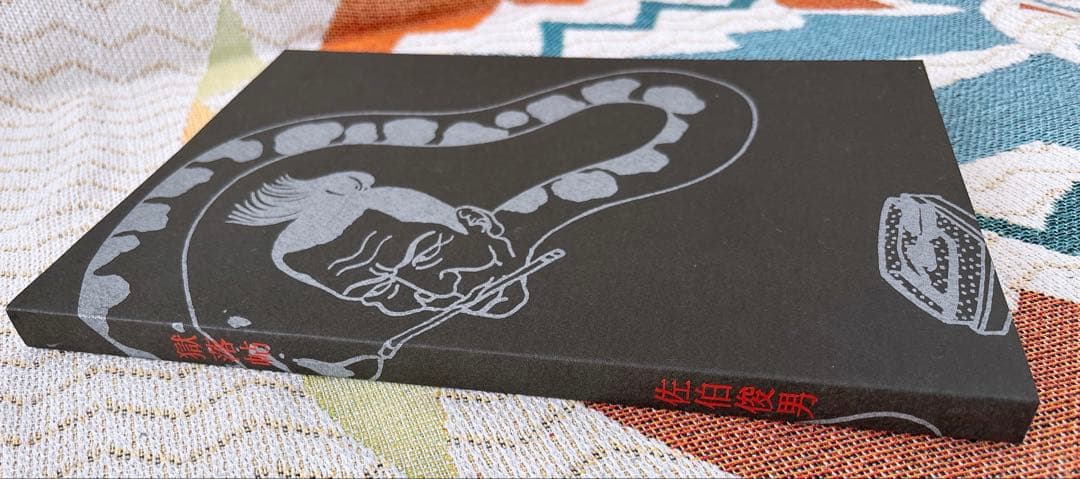 佐伯俊男　獄落帖　さわらび本工房