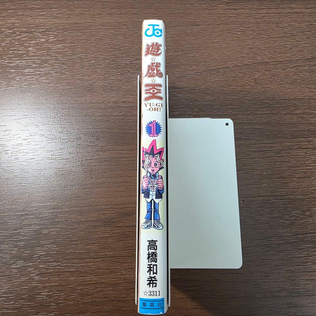 遊☆戯☆王 1巻 初版 第1刷発行 ①