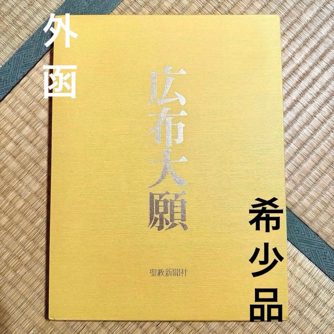 【希少品】日蓮正宗大石寺正本堂建立１０周年記念出版 『広布大願』　創価学会