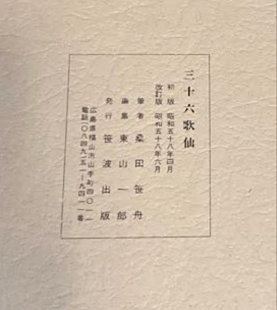 三十六歌仙 桑田笹舟著　書道　書籍