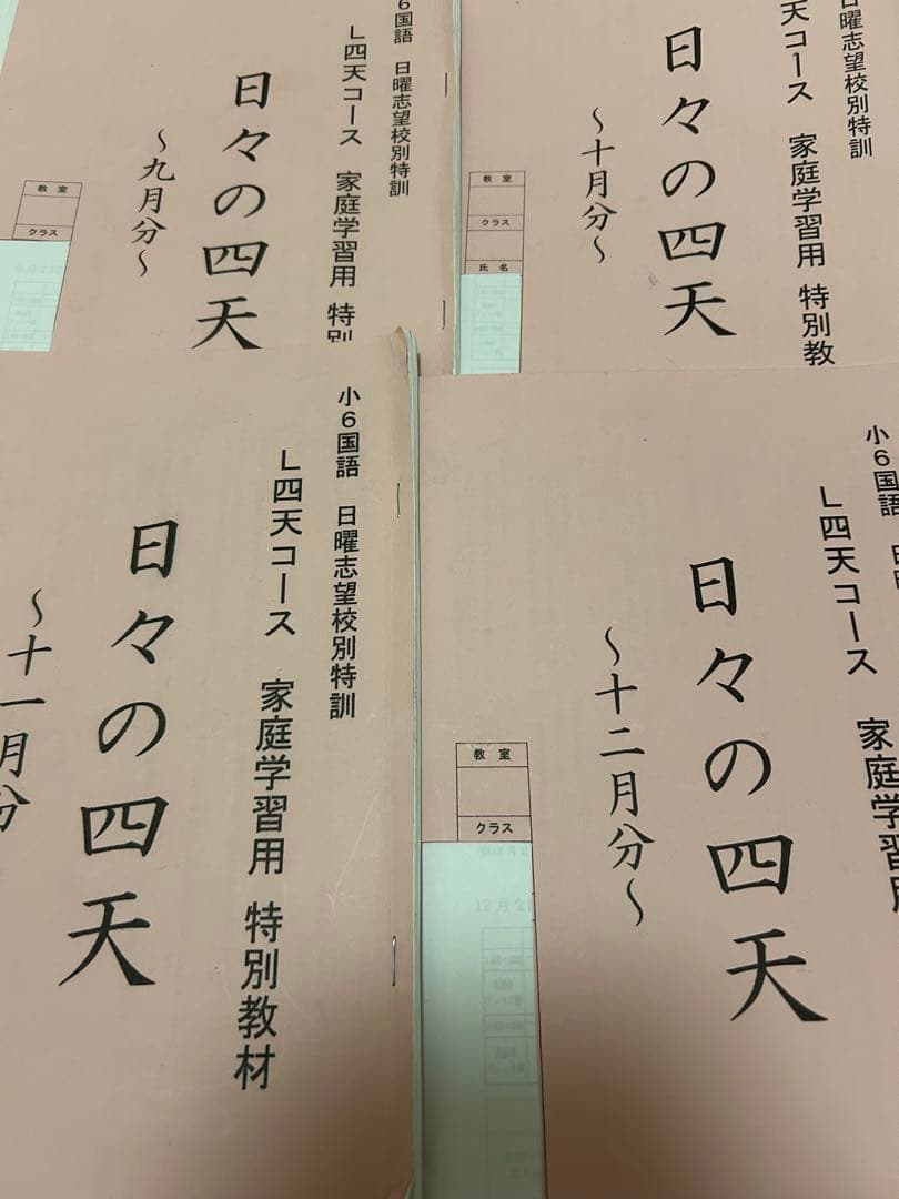 四天王寺中学　浜学園　小6 テキスト　プリントおまとめセット