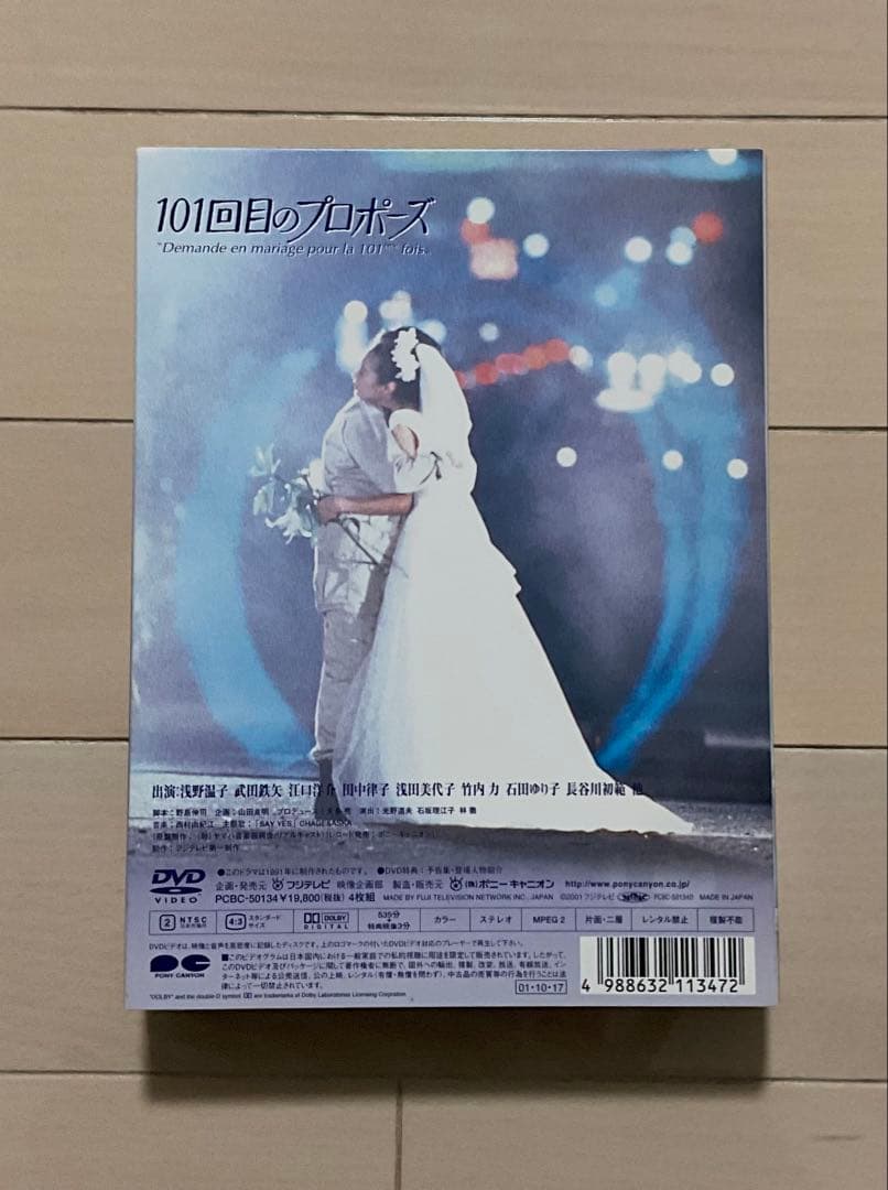 101回目のプロポーズ DVD BOX 4枚組