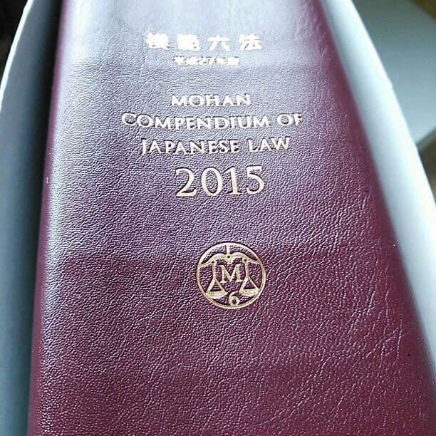 2015年度版　模範六法