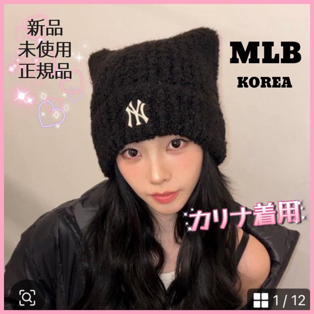 ま*こ様 MLB KOREA 猫耳 ビーニー 新品未開封 韓国限定 カリナ着用