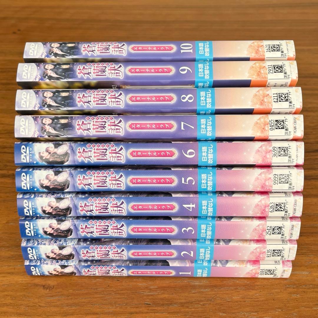 蒼蘭訣～エターナル・ラブ～ DVD 全18巻 全巻セット そうらんけつ