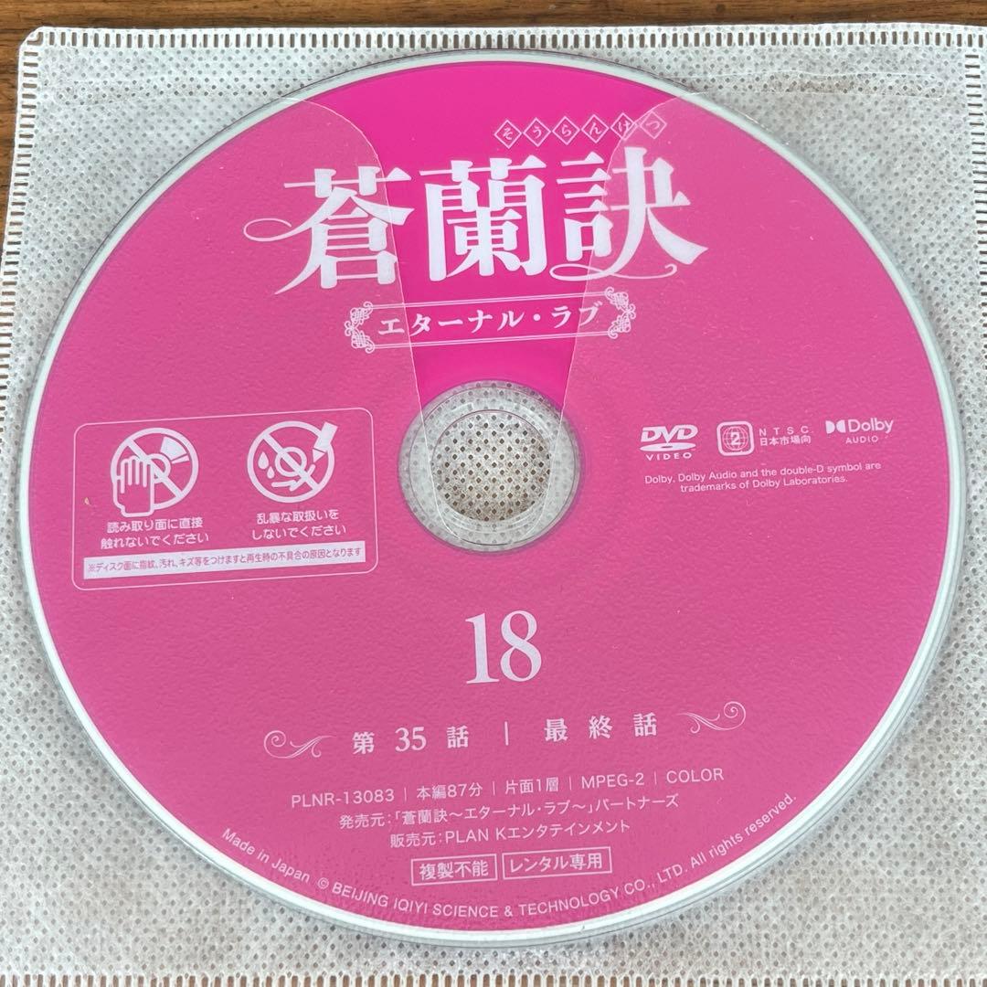 蒼蘭訣～エターナル・ラブ～ DVD 全18巻 全巻セット そうらんけつ