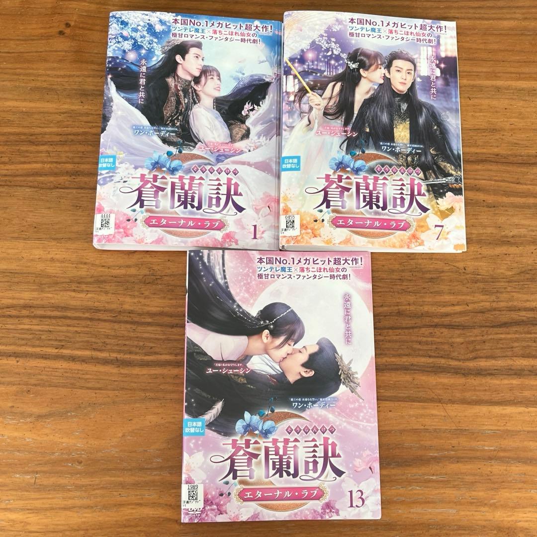 蒼蘭訣～エターナル・ラブ～ DVD 全18巻 全巻セット そうらんけつ