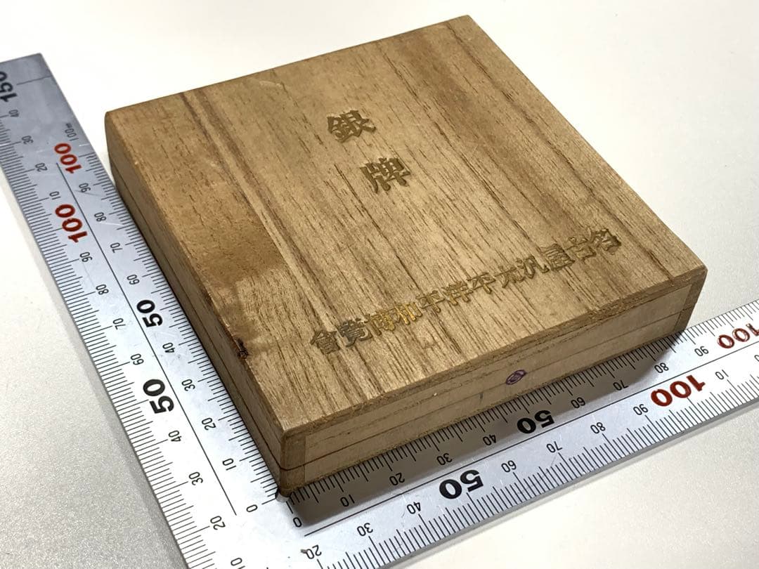 名古屋太平洋平和博覧会　銀牌　記念メダル　銀色メダル　木箱付き