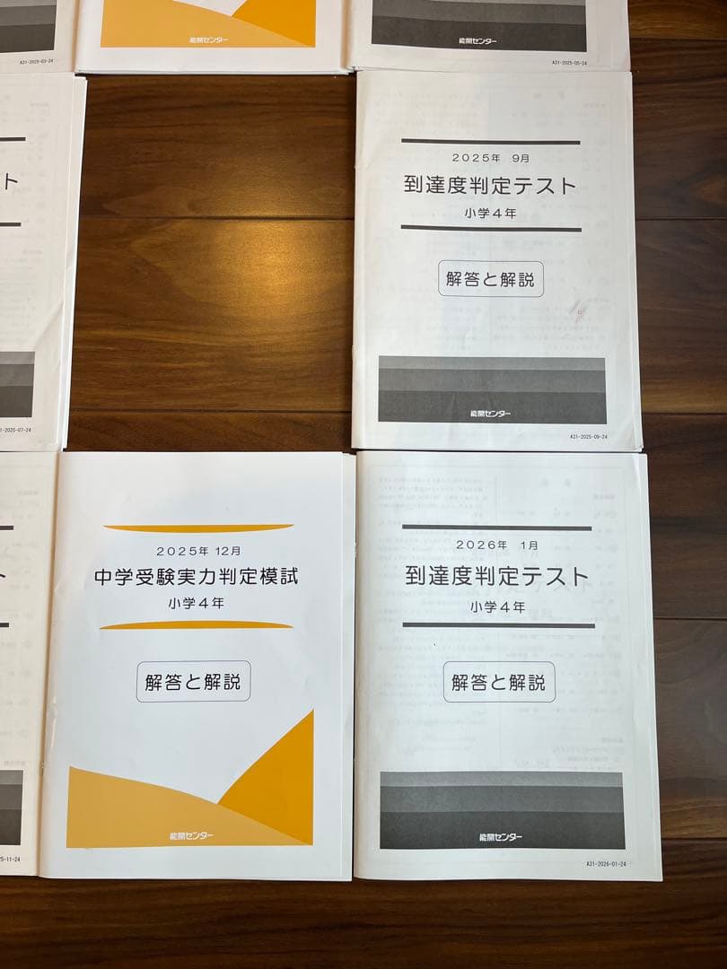 能開センター 4年 2025年 実力判定模試 到達度判定テスト　①　①②セット