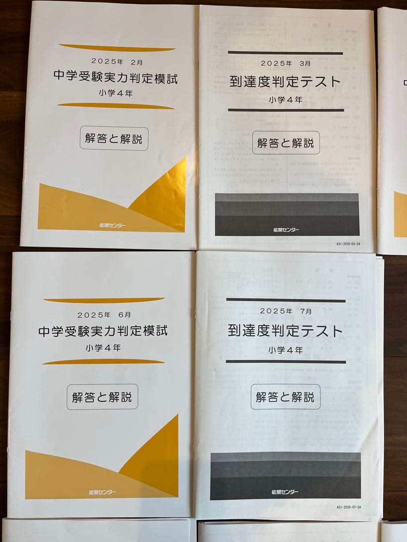 能開センター 4年 2025年 実力判定模試 到達度判定テスト　①　①②セット