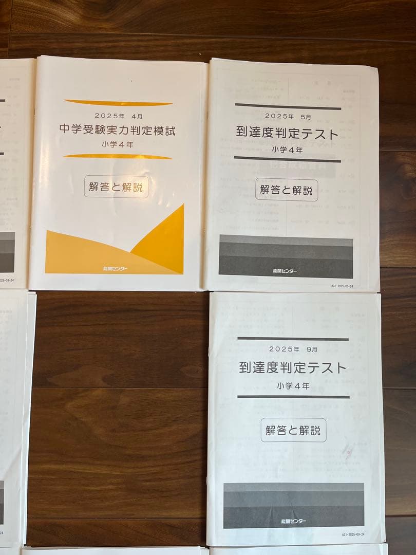 能開センター 4年 2025年 実力判定模試 到達度判定テスト　①　①②セット