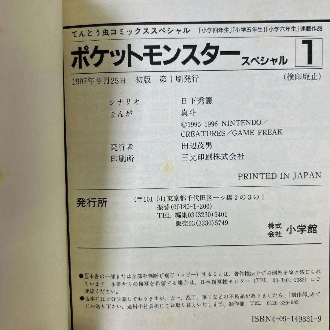 [全初版、2巻のみ帯付き] ポケットモンスタースペシャル 3冊セット