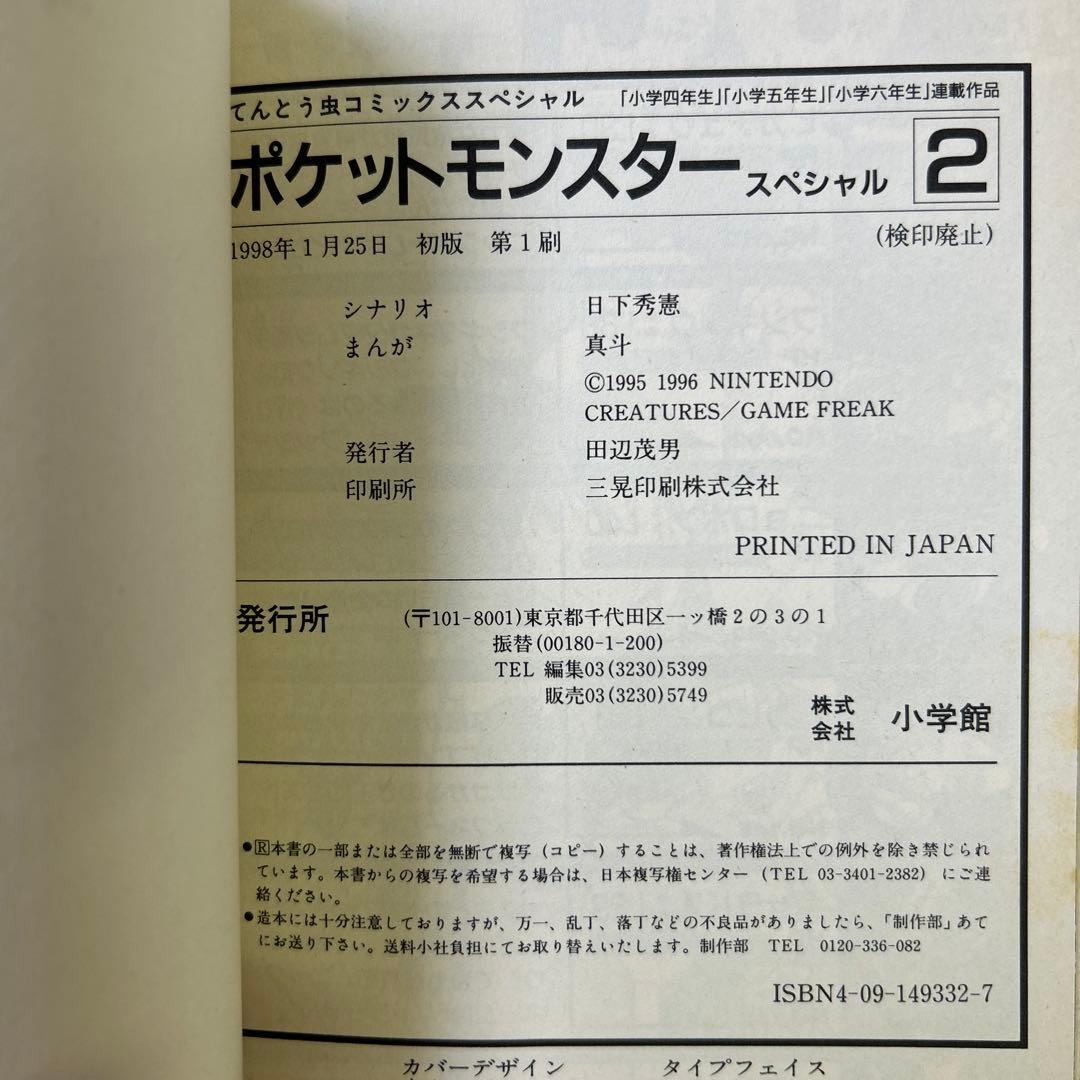 [全初版、2巻のみ帯付き] ポケットモンスタースペシャル 3冊セット