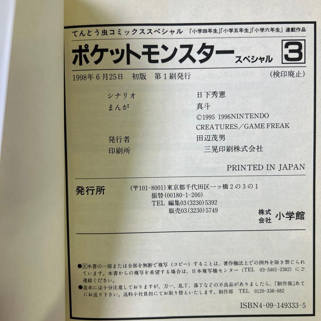 [全初版、2巻のみ帯付き] ポケットモンスタースペシャル 3冊セット
