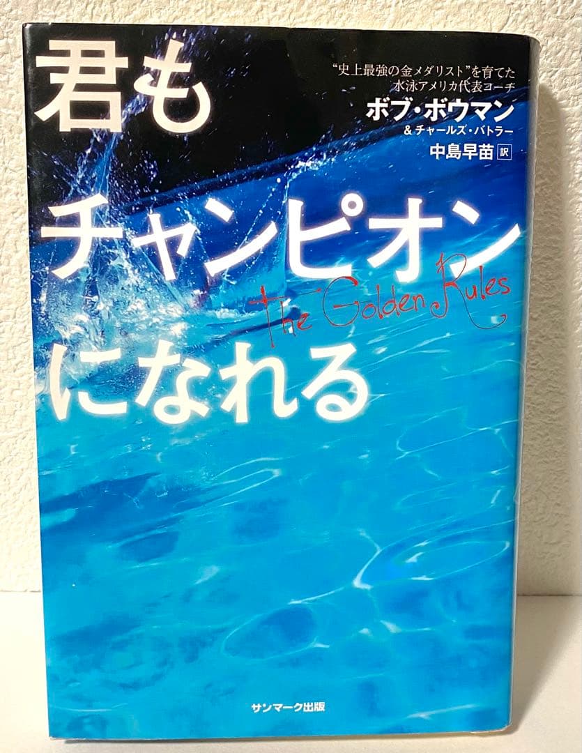 君もチャンピオンになれる ボブ・ボウマン チャールズ
