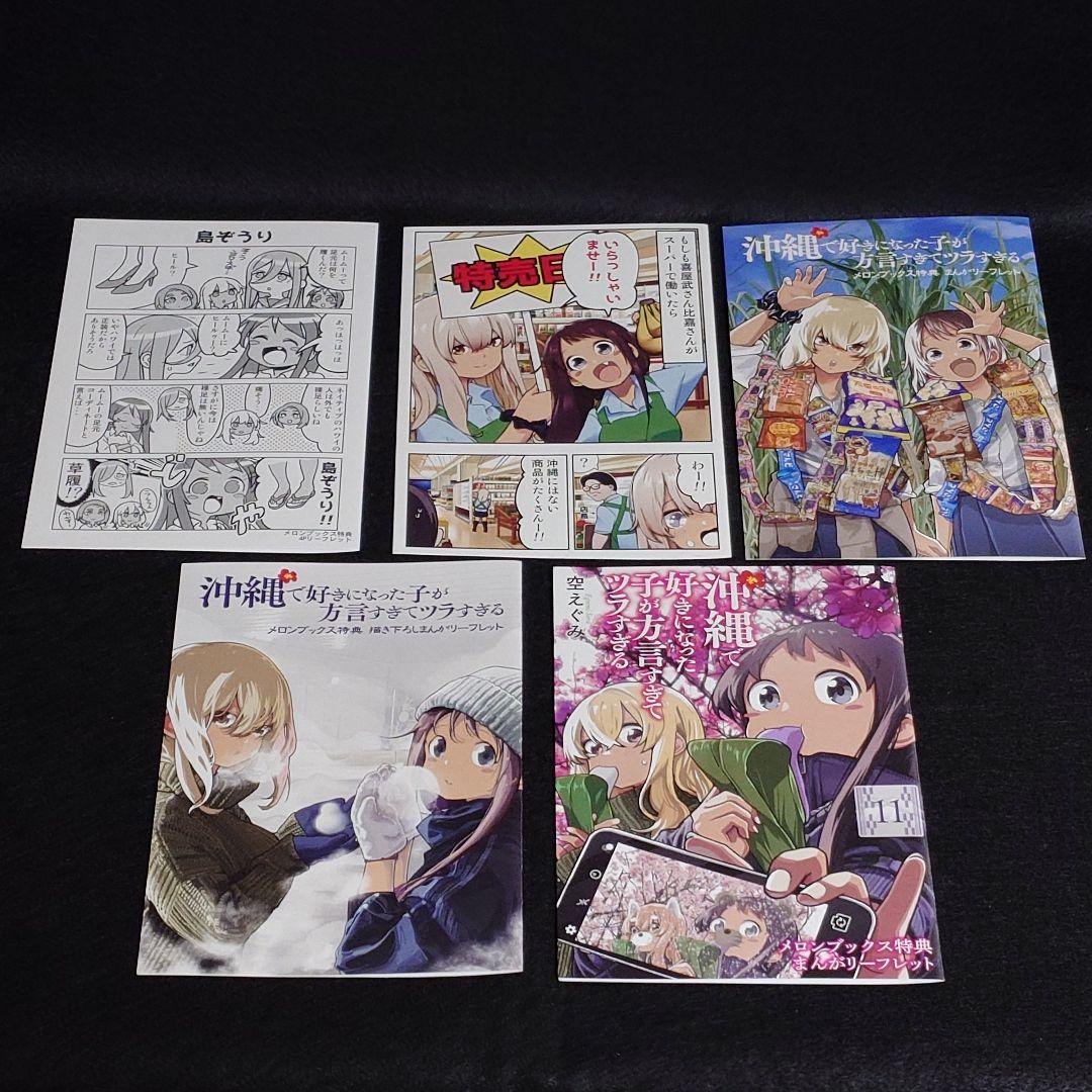 【初版】沖縄で好きになった子が方言すぎてツラすぎる 既刊全巻セット　特典付き