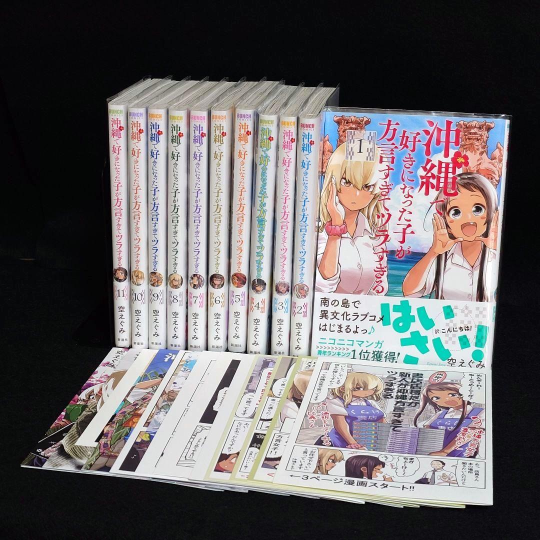 【初版】沖縄で好きになった子が方言すぎてツラすぎる 既刊全巻セット　特典付き