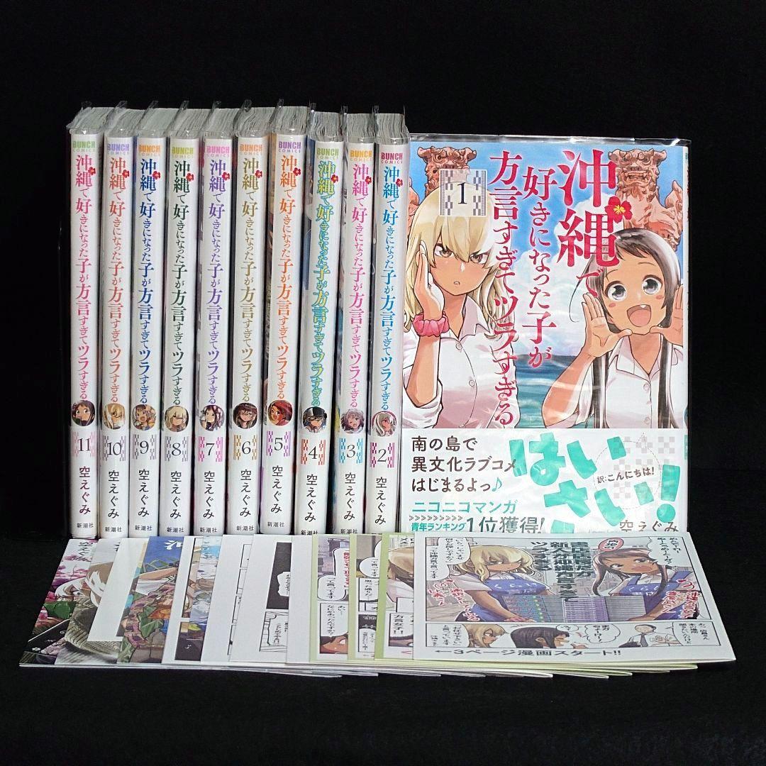 【初版】沖縄で好きになった子が方言すぎてツラすぎる 既刊全巻セット　特典付き