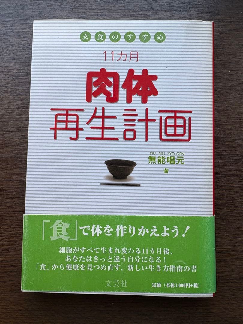 玄食のすすめ 11カ月 肉体再生計画
